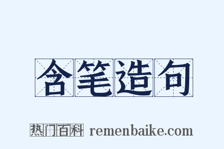 含笔造句是什么意思的图片